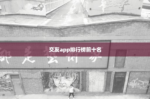 交友app排行榜前十名