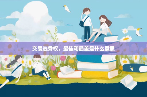 交易选秀权，最佳和最差是什么意思