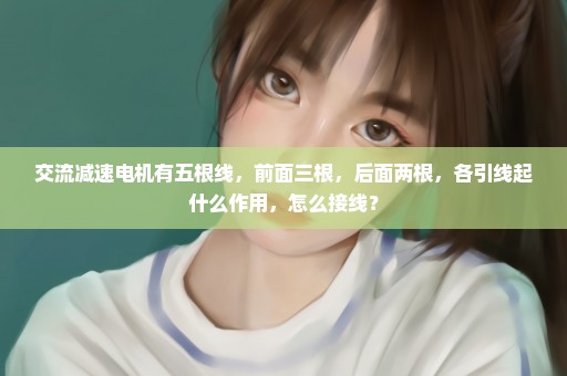交流减速电机有五根线，前面三根，后面两根，各引线起什么作用，怎么接线？