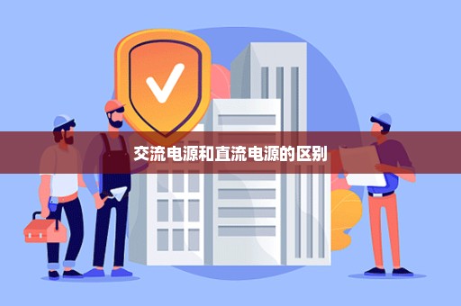 交流电源和直流电源的区别