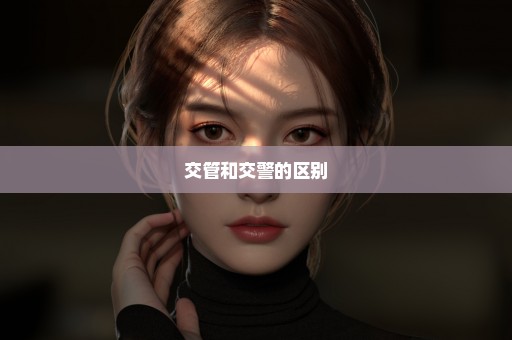 交管和交警的区别