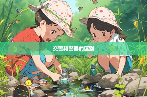 交警和警察的区别