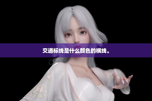 交通标线是什么颜色的横线。