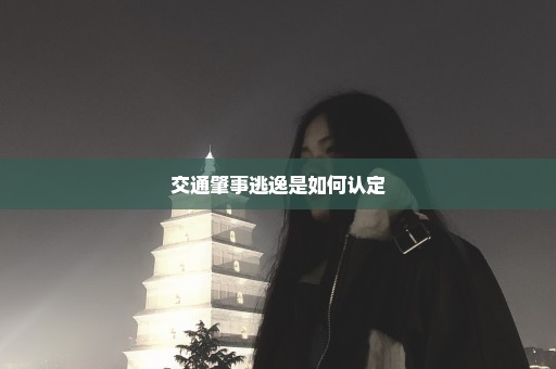 交通肇事逃逸是如何认定