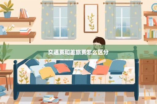 交通费和差旅费怎么区分