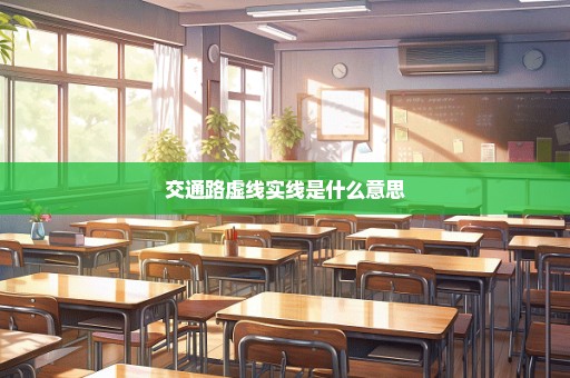 交通路虚线实线是什么意思