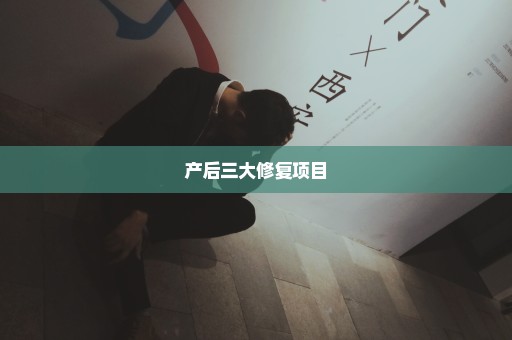 产后三大修复项目
