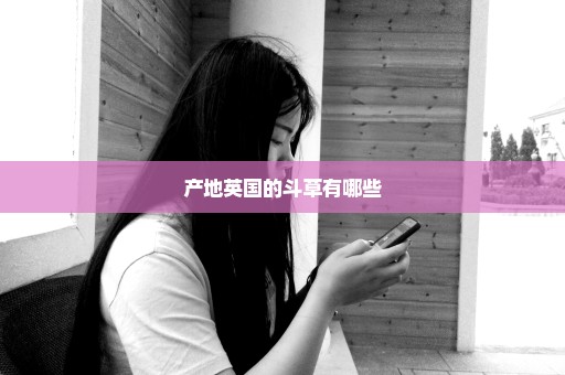 产地英国的斗草有哪些