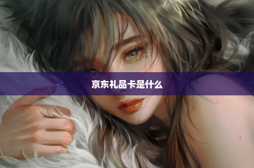 京东礼品卡是什么