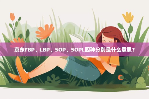 京东FBP、LBP、SOP、SOPL四种分别是什么意思？