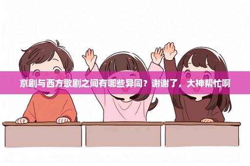 京剧与西方歌剧之间有哪些异同？谢谢了，大神帮忙啊