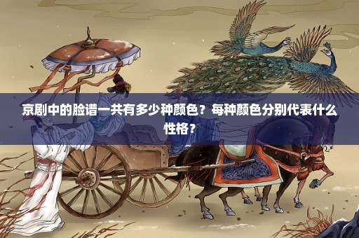 京剧中的脸谱一共有多少种颜色？每种颜色分别代表什么性格？