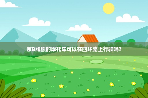 京B牌照的摩托车可以在四环路上行驶吗？