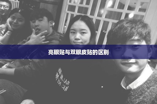 亮眼贴与双眼皮贴的区别