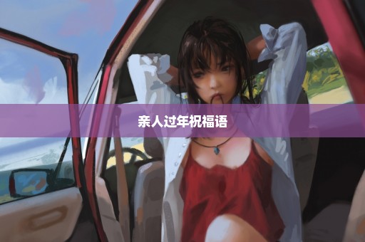 亲人过年祝福语