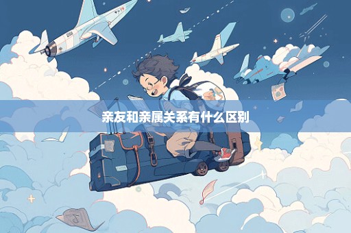 亲友和亲属关系有什么区别