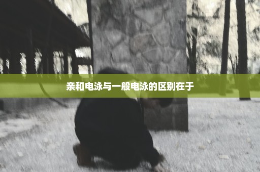 亲和电泳与一般电泳的区别在于