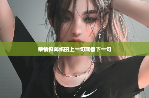 亲情似薄纸的上一句或者下一句