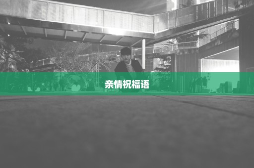 亲情祝福语