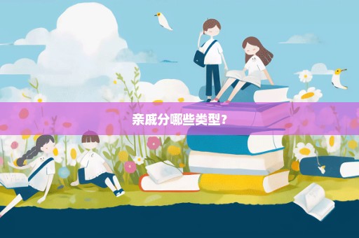 亲戚分哪些类型？