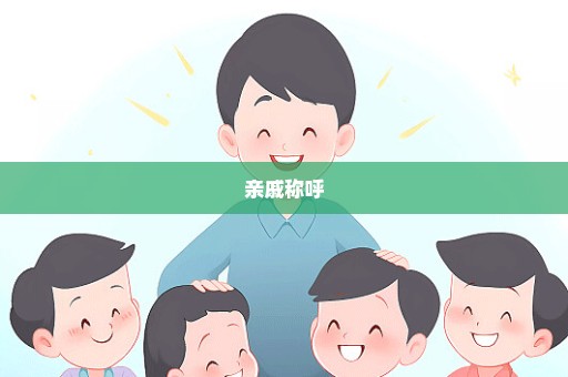 亲戚称呼