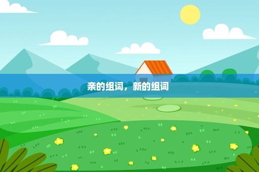 亲的组词，新的组词 