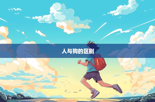 人与狗的区别