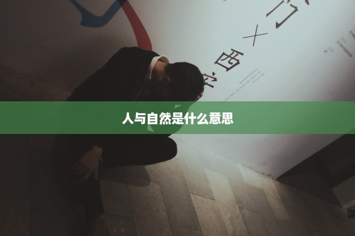 人与自然是什么意思