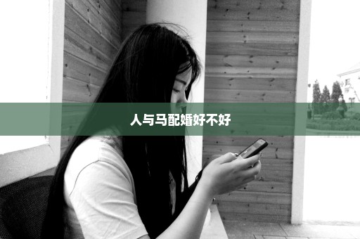 人与马配婚好不好