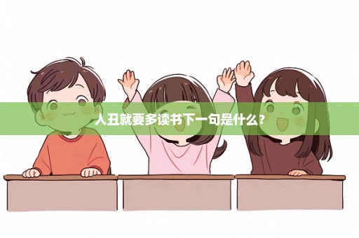 人丑就要多读书下一句是什么？