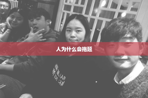 人为什么会拖延
