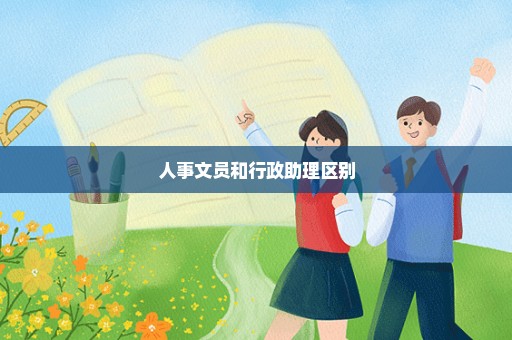 人事文员和行政助理区别