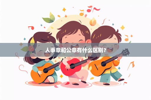 人事章和公章有什么区别？