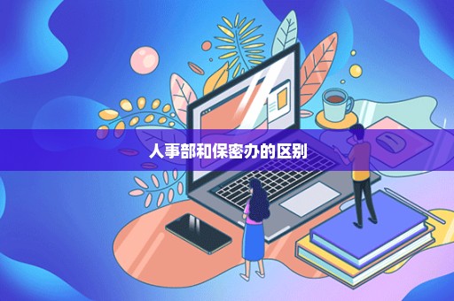 人事部和保密办的区别