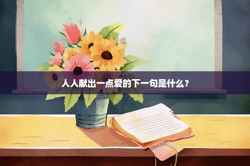 人人献出一点爱的下一句是什么？