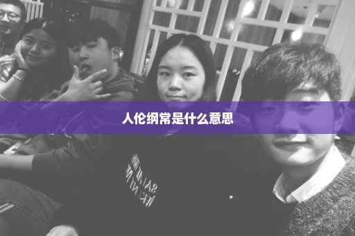 人伦纲常是什么意思