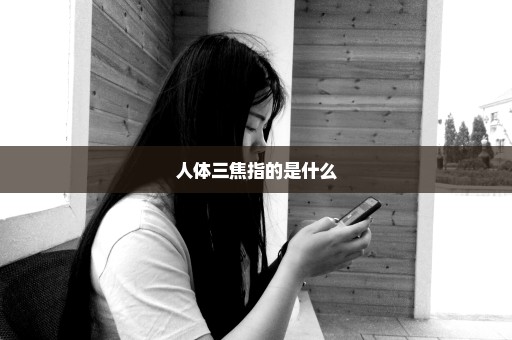 人体三焦指的是什么