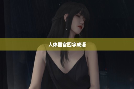 人体器官四字成语