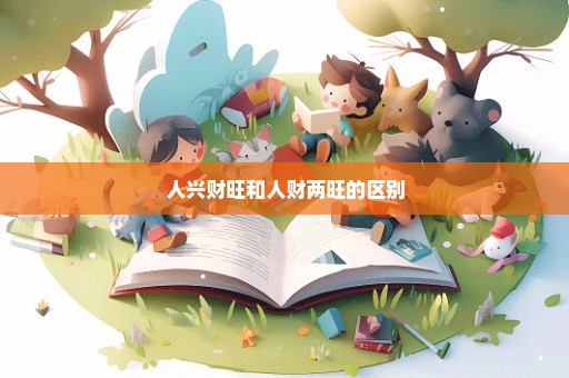 人兴财旺和人财两旺的区别