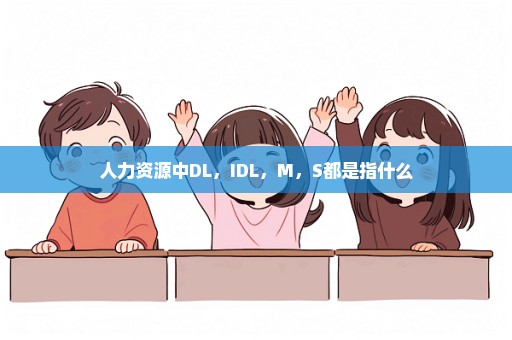 人力资源中DL，IDL，M，S都是指什么
