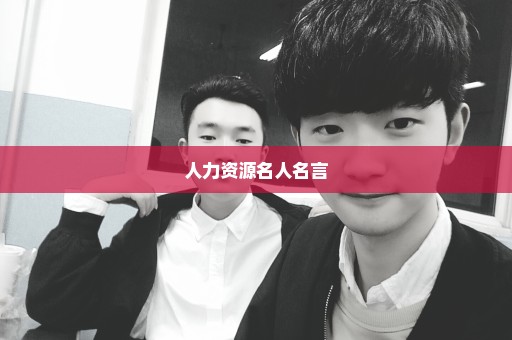 人力资源名人名言