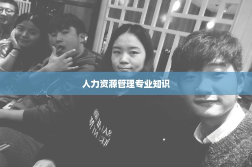 人力资源管理专业知识