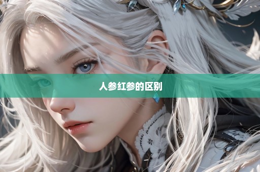 人参红参的区别