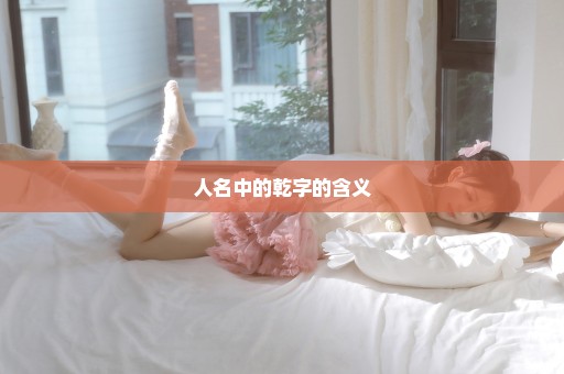 人名中的乾字的含义