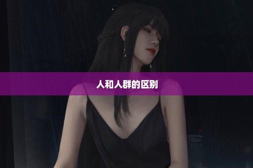人和人群的区别