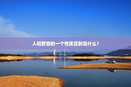 人和野兽的一个性质区别是什么？