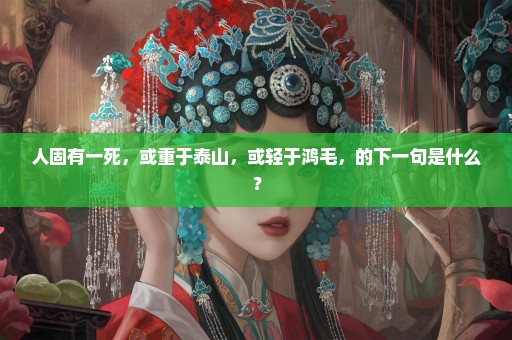 人固有一死，或重于泰山，或轻于鸿毛，的下一句是什么？