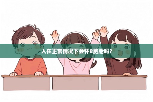 人在正常情况下会怀8胞胎吗？