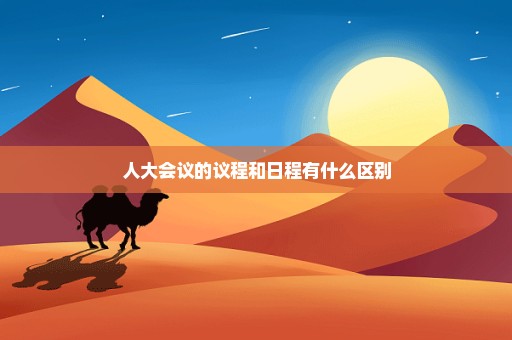 人大会议的议程和日程有什么区别