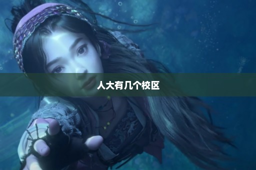 人大有几个校区